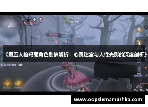 《第五人格玛丽角色剧情解析：心灵迷宫与人性光影的深度剖析》