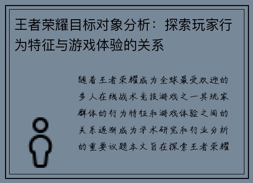 王者荣耀目标对象分析：探索玩家行为特征与游戏体验的关系